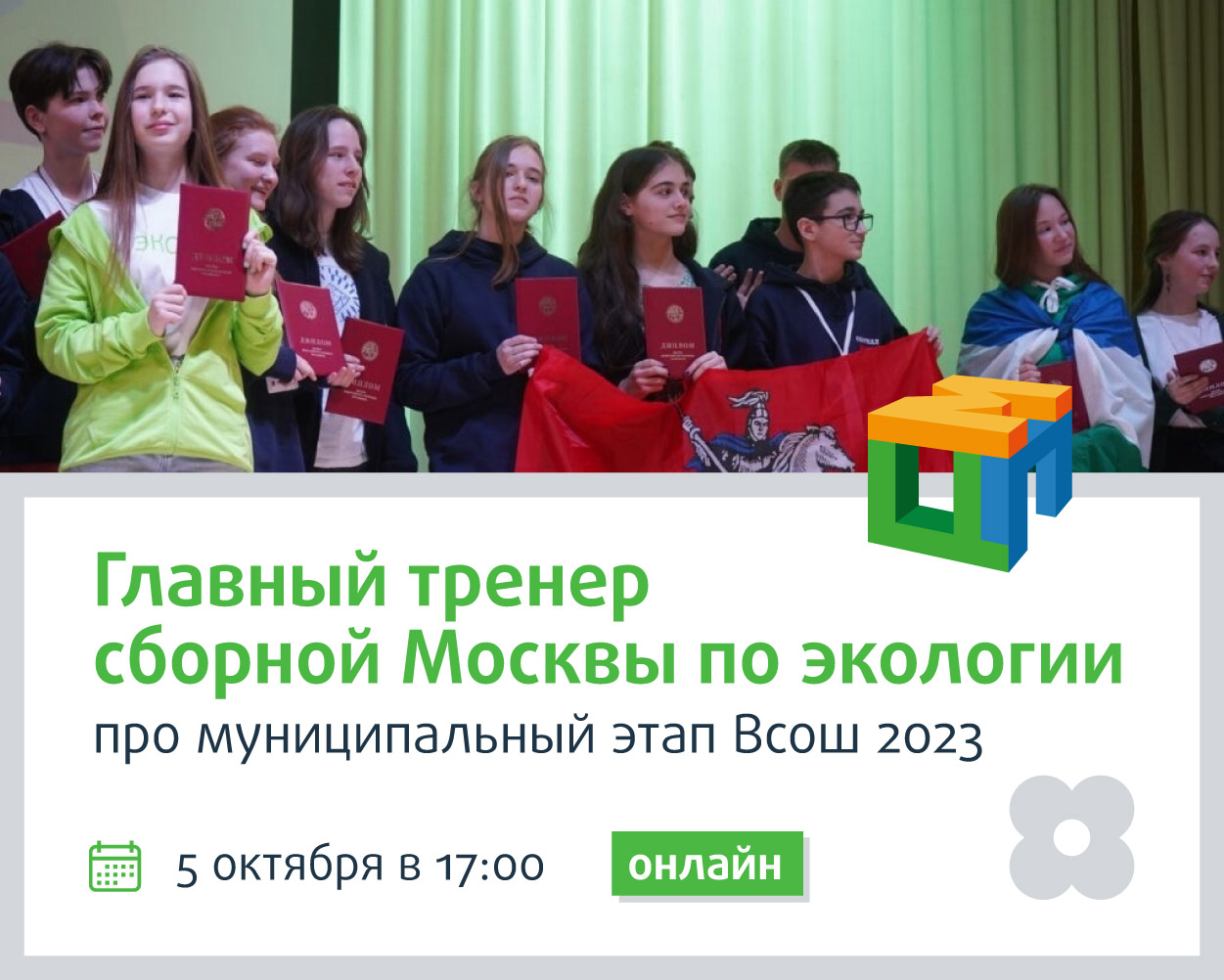 Вебинар от главного тренера сборной Москвы по экологии 5 октября - Центр  педагогического мастерства